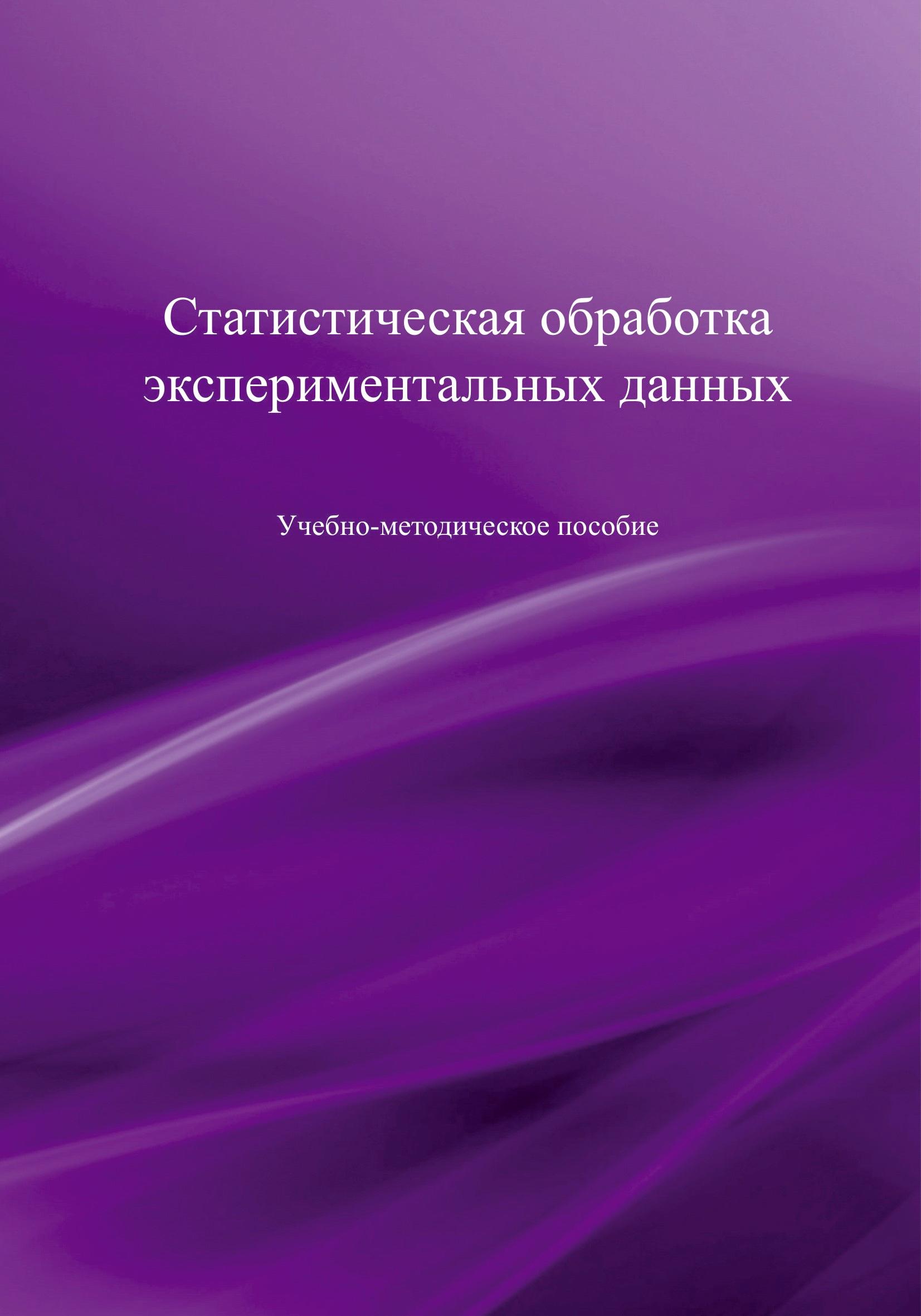 Статистическая обработка экспериментальных данных